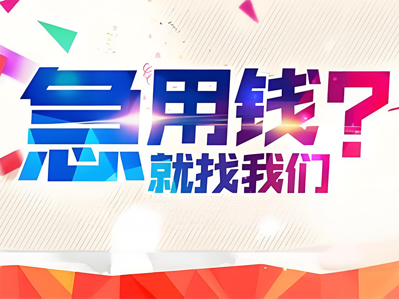 齐齐哈尔房产抵押贷款,富拉尔基私人借款,汽车抵押贷款热线