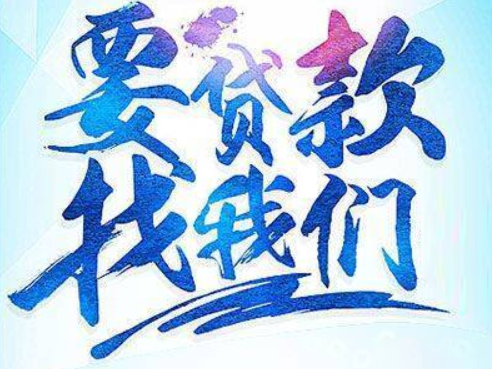 南阳民间借贷,南阳西峡急用钱个人贷款